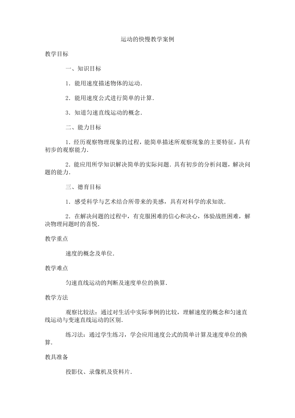 运动的快慢教学案例_第1页