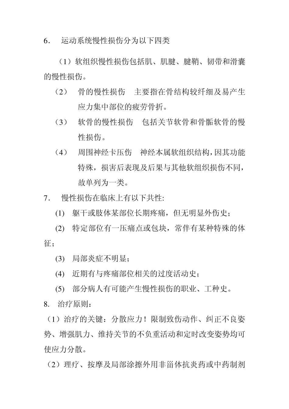 运动系统慢性损伤2_第2页