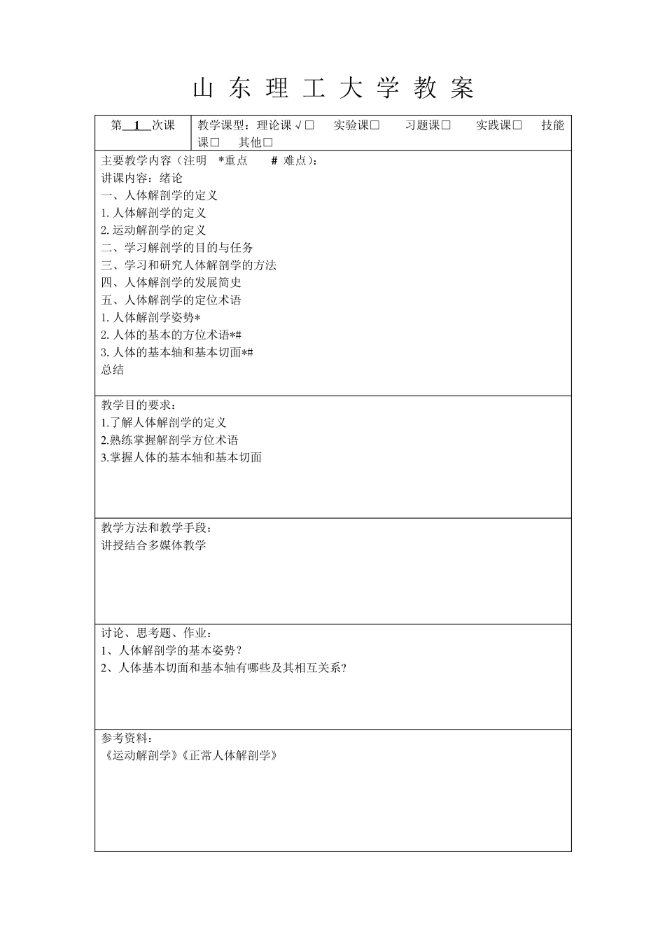 运动解剖学电子教案_第1页