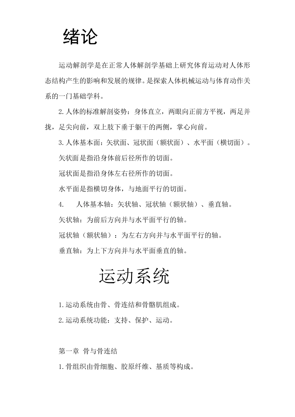 运动解剖学知识点_第1页