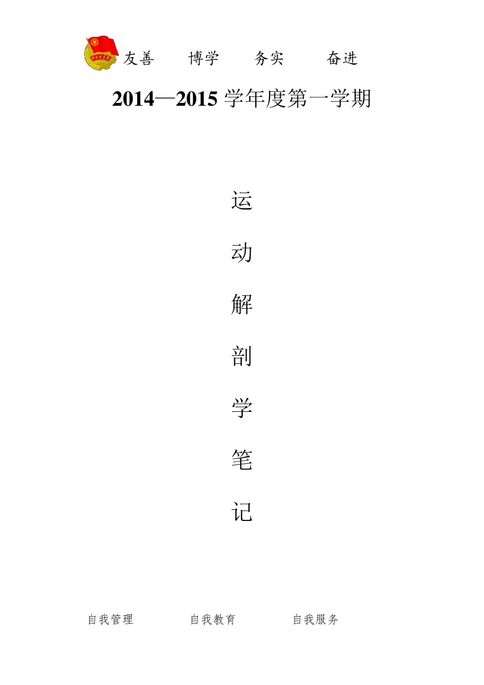 运动解剖学笔记_第1页