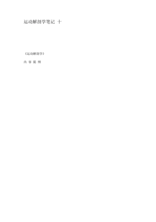 运动解剖学笔记十
