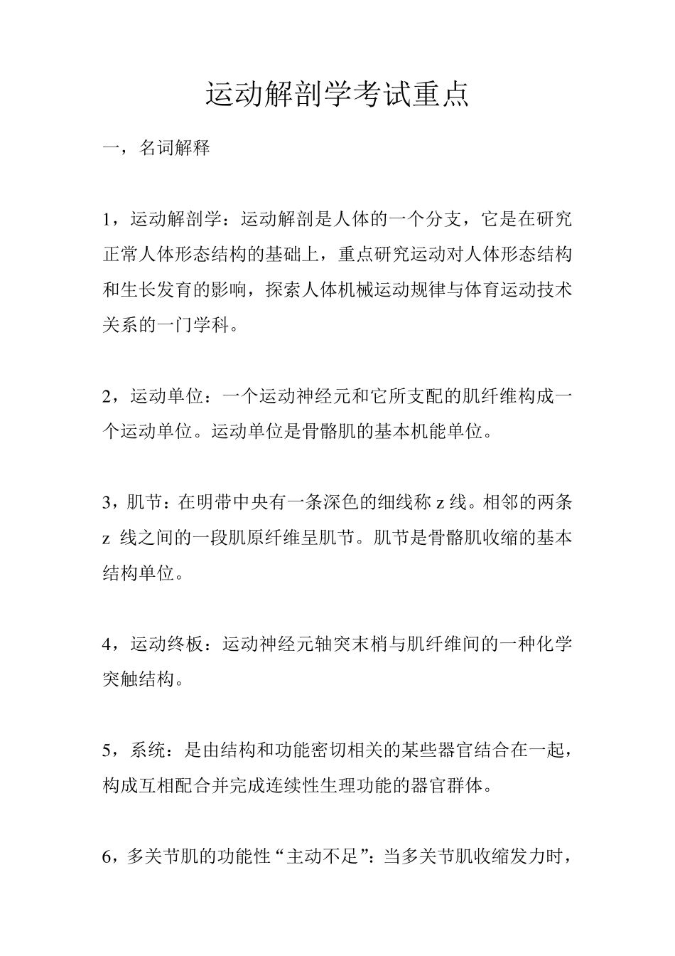 运动解剖学考试重点_第1页