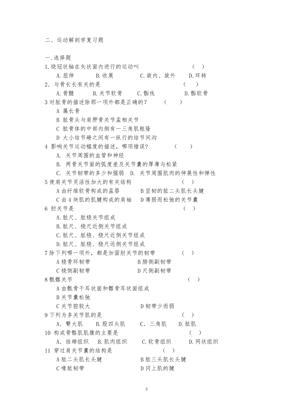 运动解剖学试题库_第3页