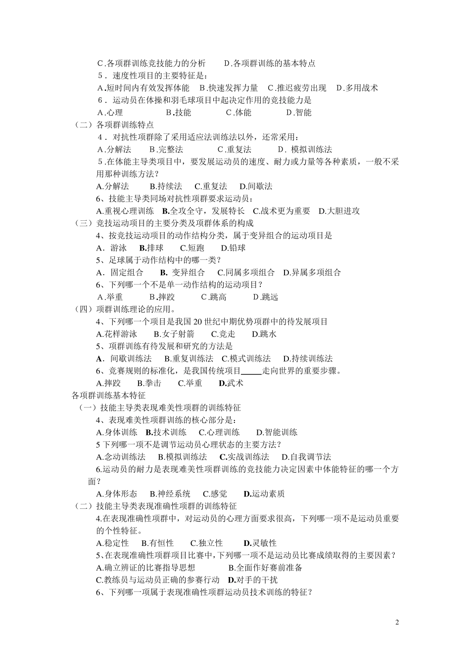 运动训练学各章单选题总汇及答案_第2页