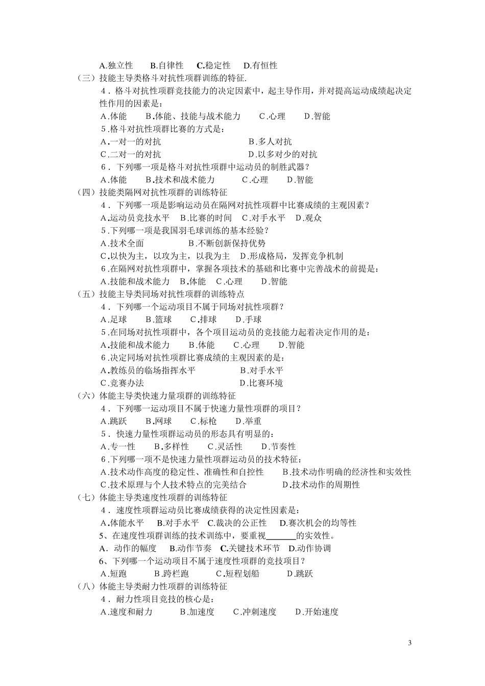 运动训练学各章单选题总汇及答案_第3页