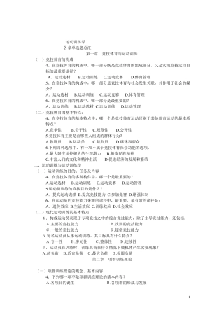 运动训练学各章单选题总汇及答案