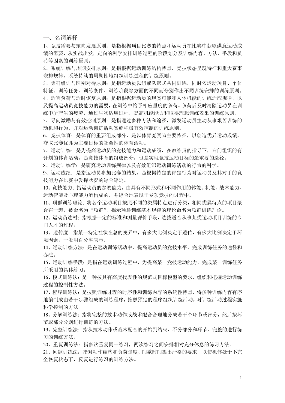 运动训练学复习材料_第1页