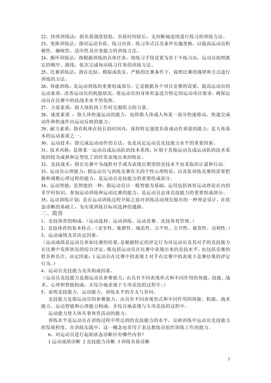 运动训练学复习材料_第2页