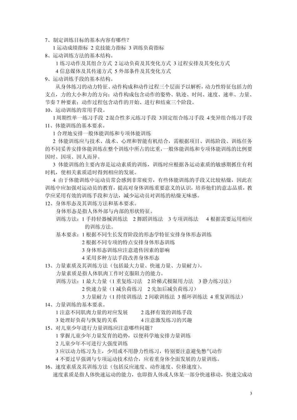 运动训练学复习材料_第3页
