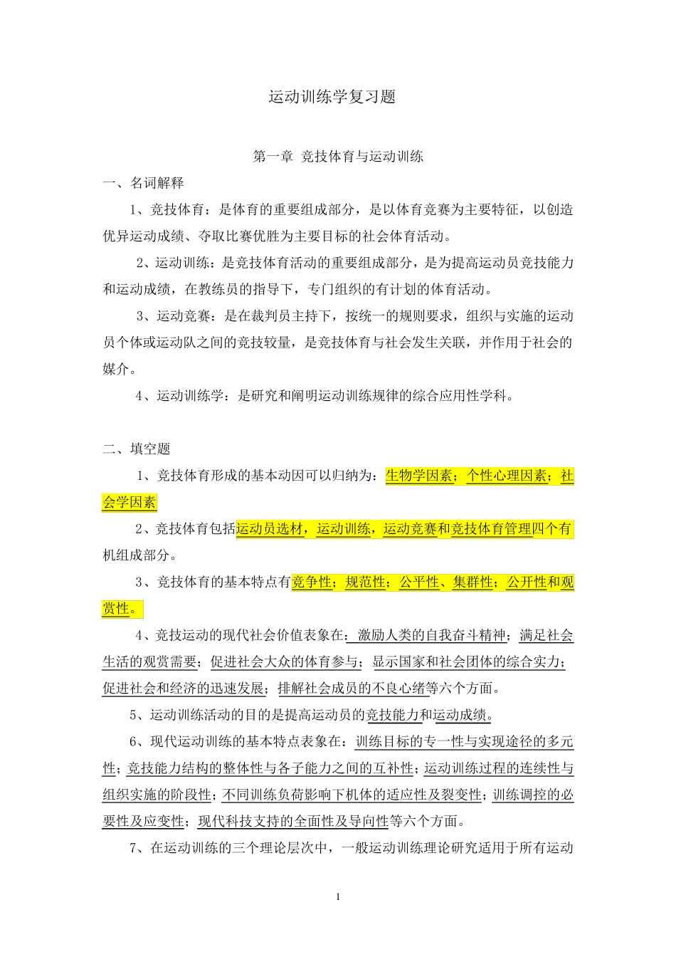 运动训练学复习题8_第1页