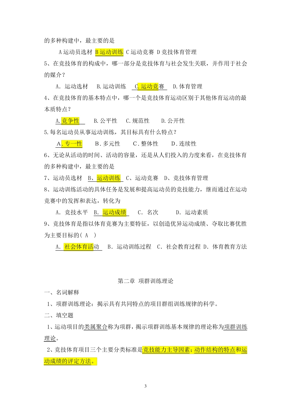 运动训练学复习题8_第3页