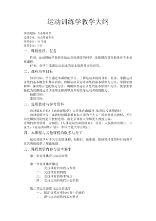 运动训练学教学大纲
