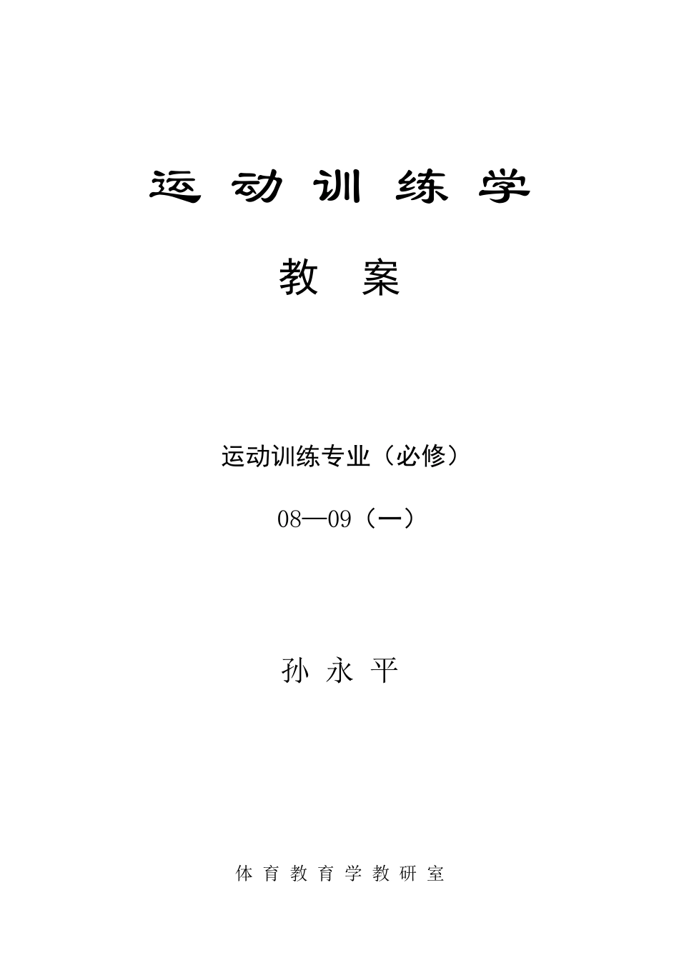运动训练学教案_第1页