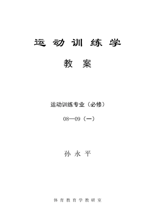 运动训练学教案