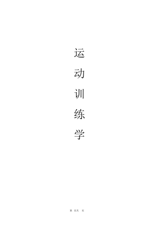 运动训练学田麦久2012