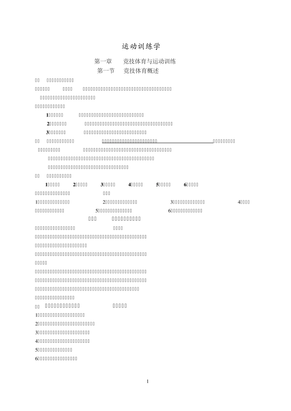 运动训练学知识点整理_第1页