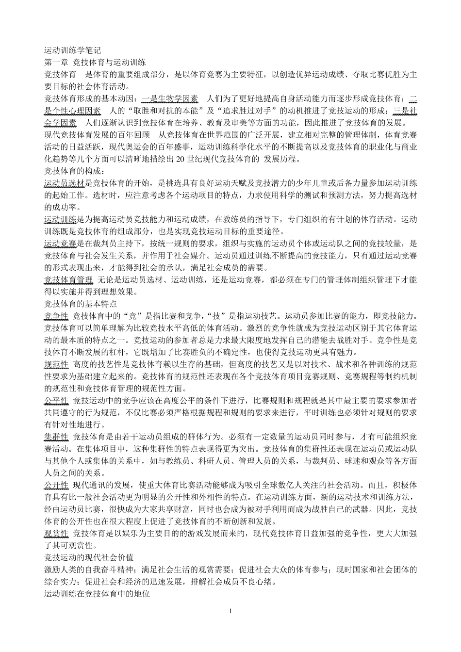 运动训练学笔记_第1页