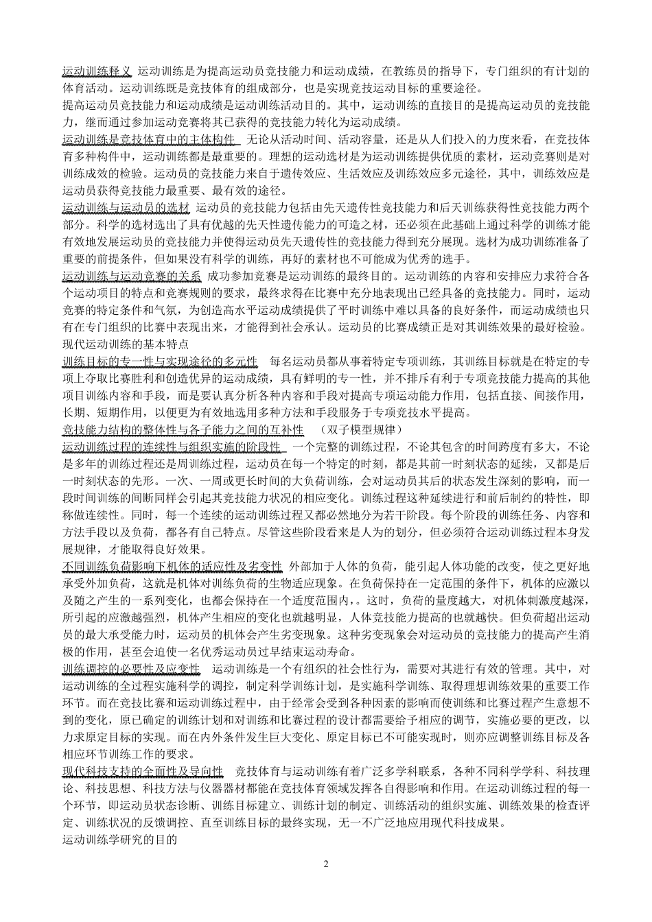 运动训练学笔记_第2页