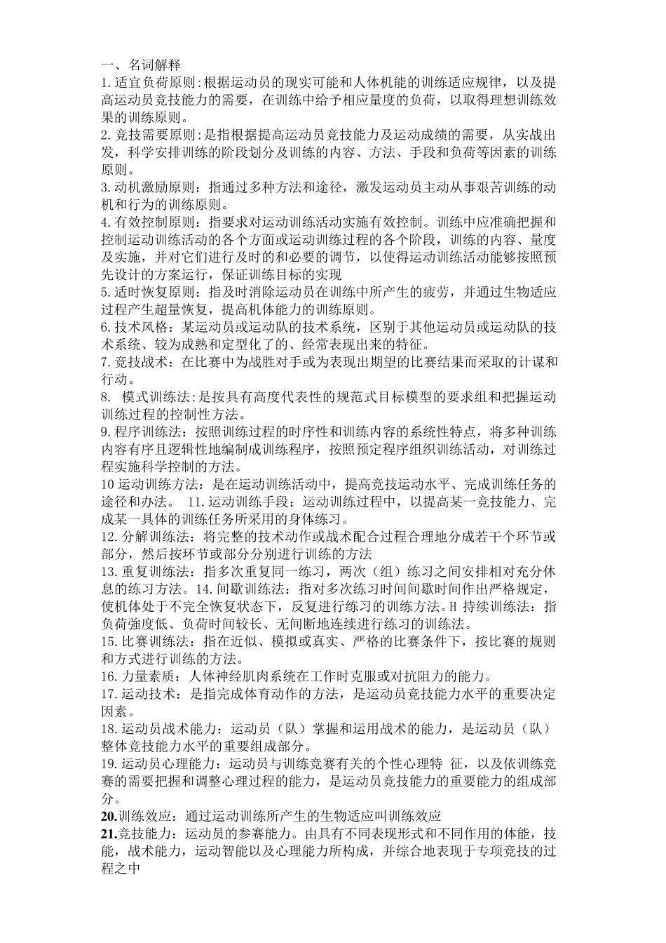 运动训练学答案_第1页