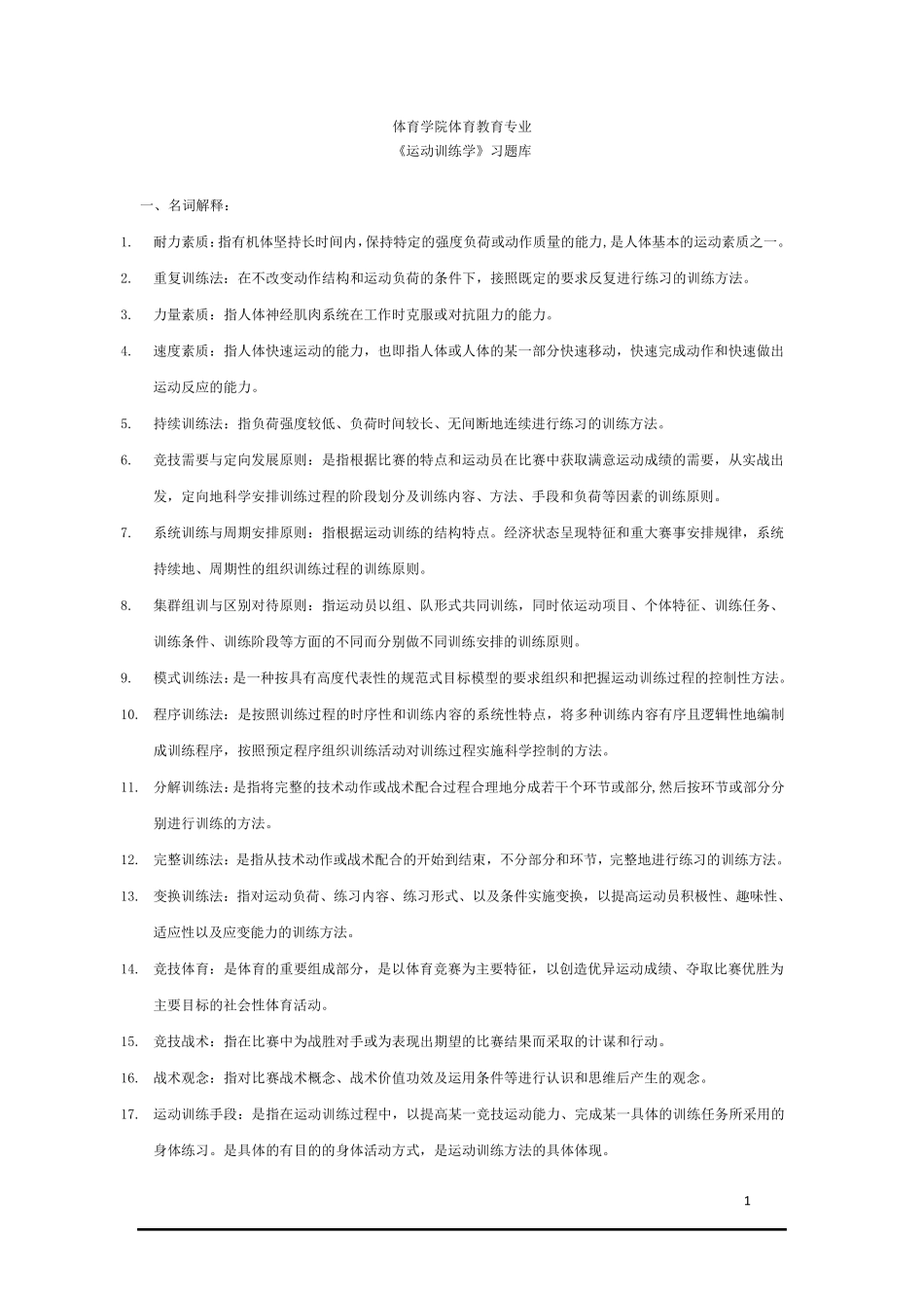 运动训练学试题_第1页