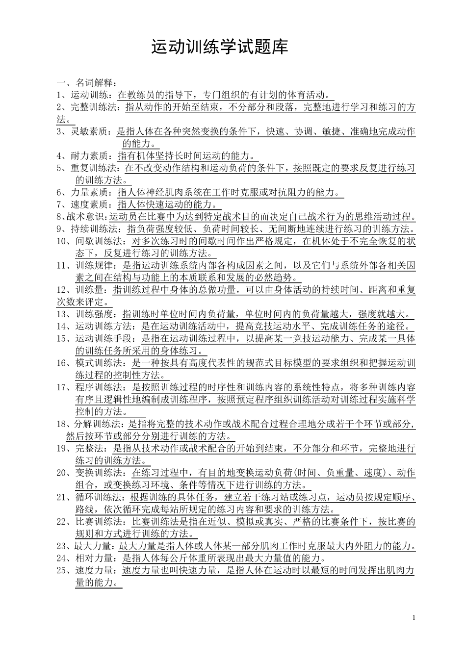 运动训练学试题库_第1页