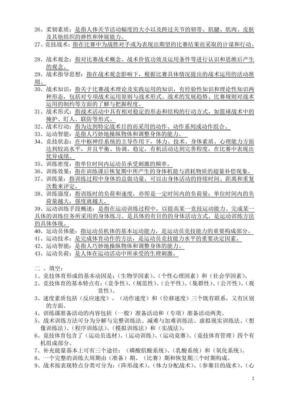 运动训练学试题库_第2页