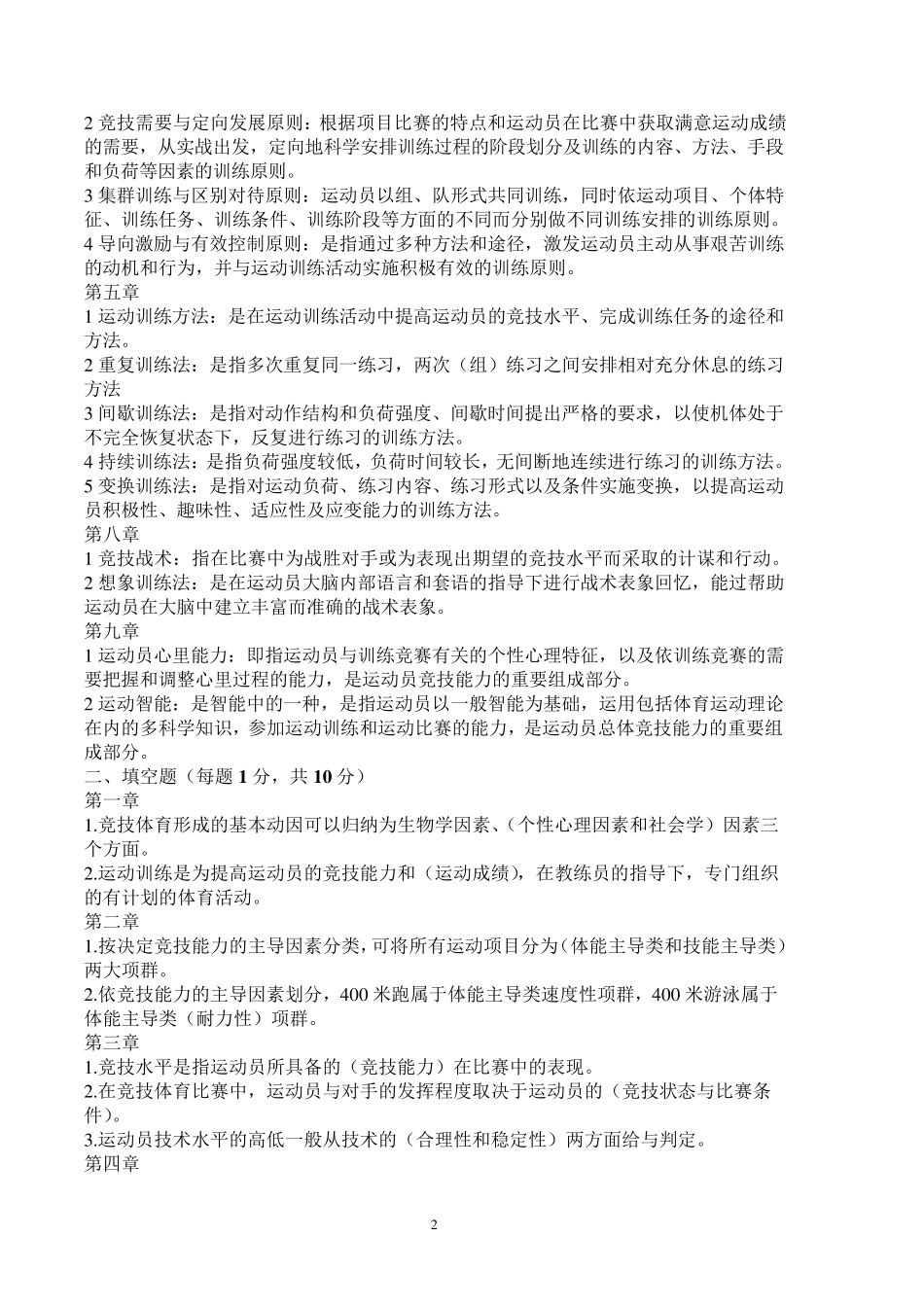 运动训练学题库_第2页