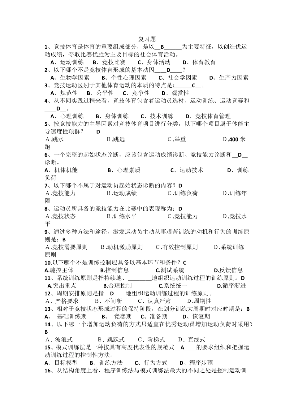 运动训练选择题_第1页