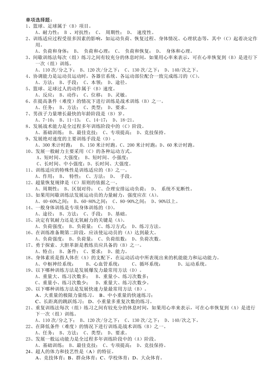 运动训练题集汇编1000题含答案_第1页