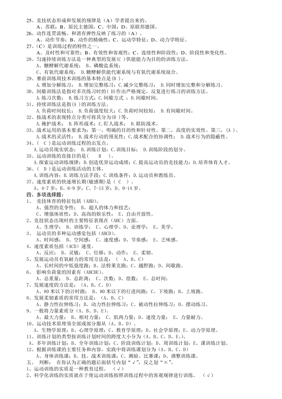 运动训练题集汇编1000题含答案_第2页