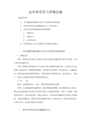 运单和货票与货物运输