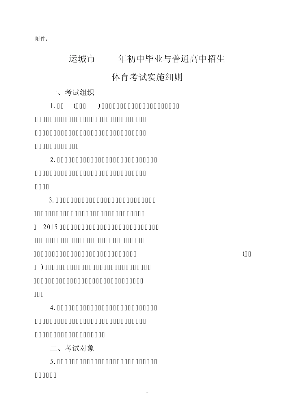 运城市2015年初中毕业与普通高中招生体育考试实施细则修正_第1页