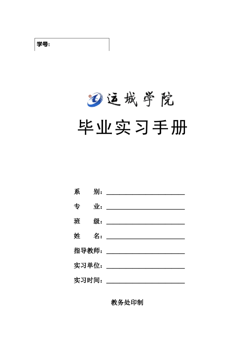 运城学院本科学生毕业实习手册(修订稿4)_第1页