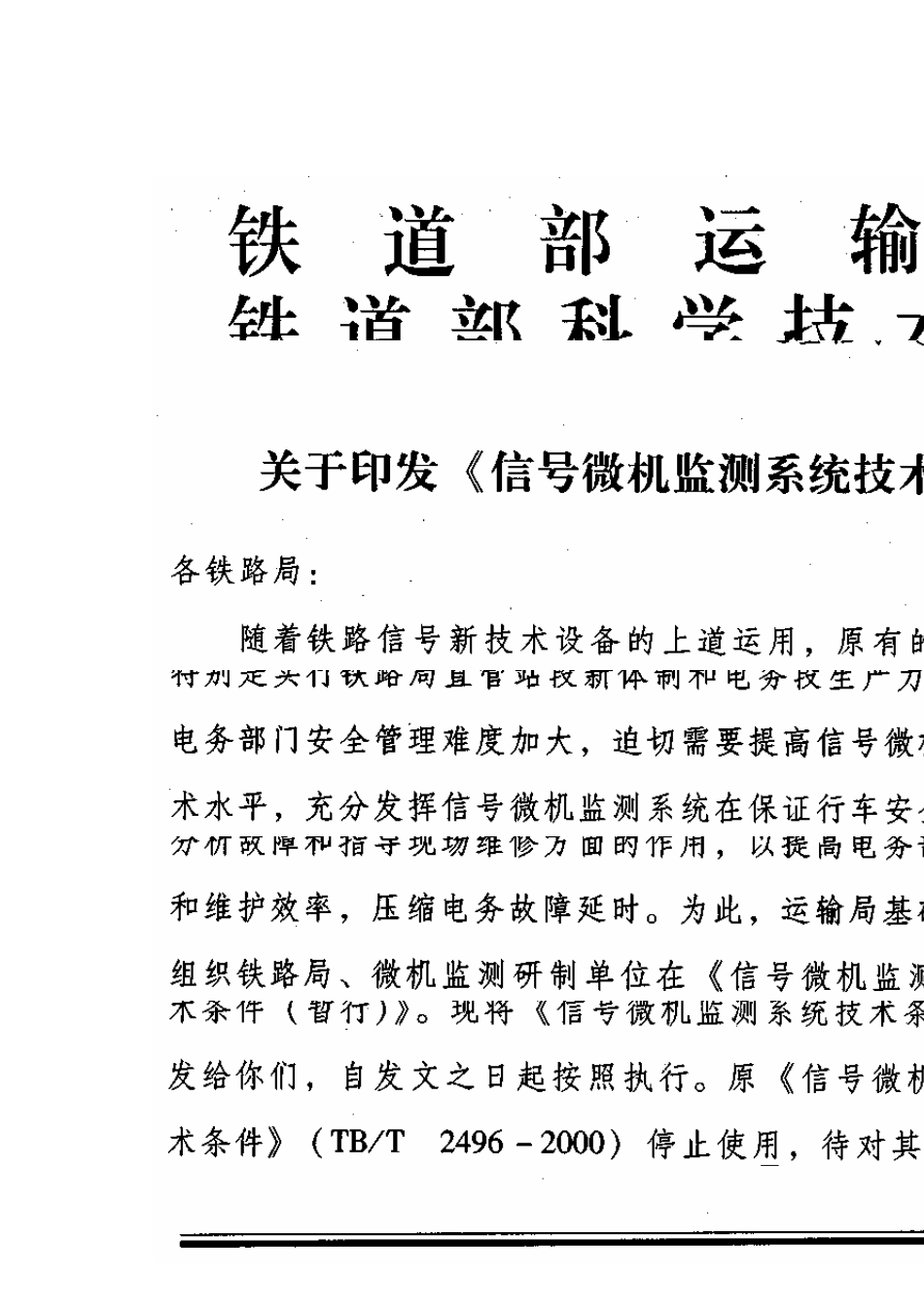 运基信号[2006]317《信号微机监测系统技术备件(暂行)》_第1页