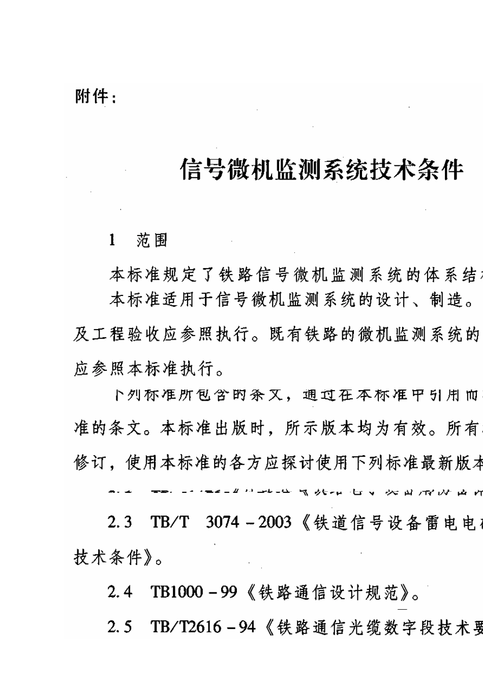 运基信号[2006]317《信号微机监测系统技术备件(暂行)》_第3页