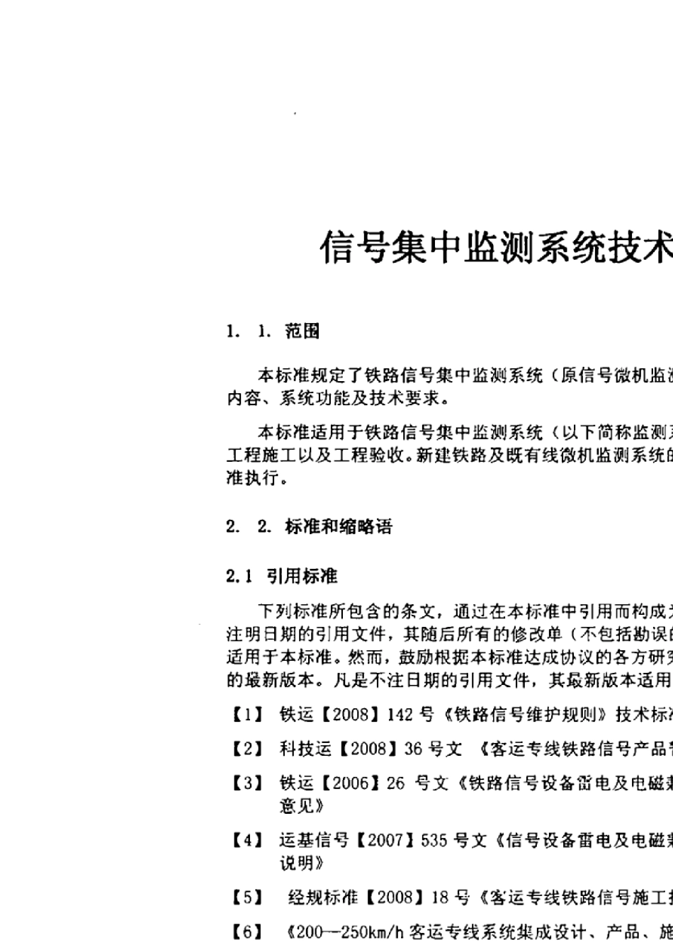 运基信号[2010]709《铁路信号集中监测系统技术条件》_第2页