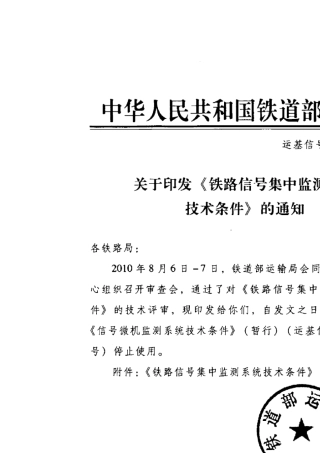 运基信号[2010]709《铁路信号集中监测系统技术条件》