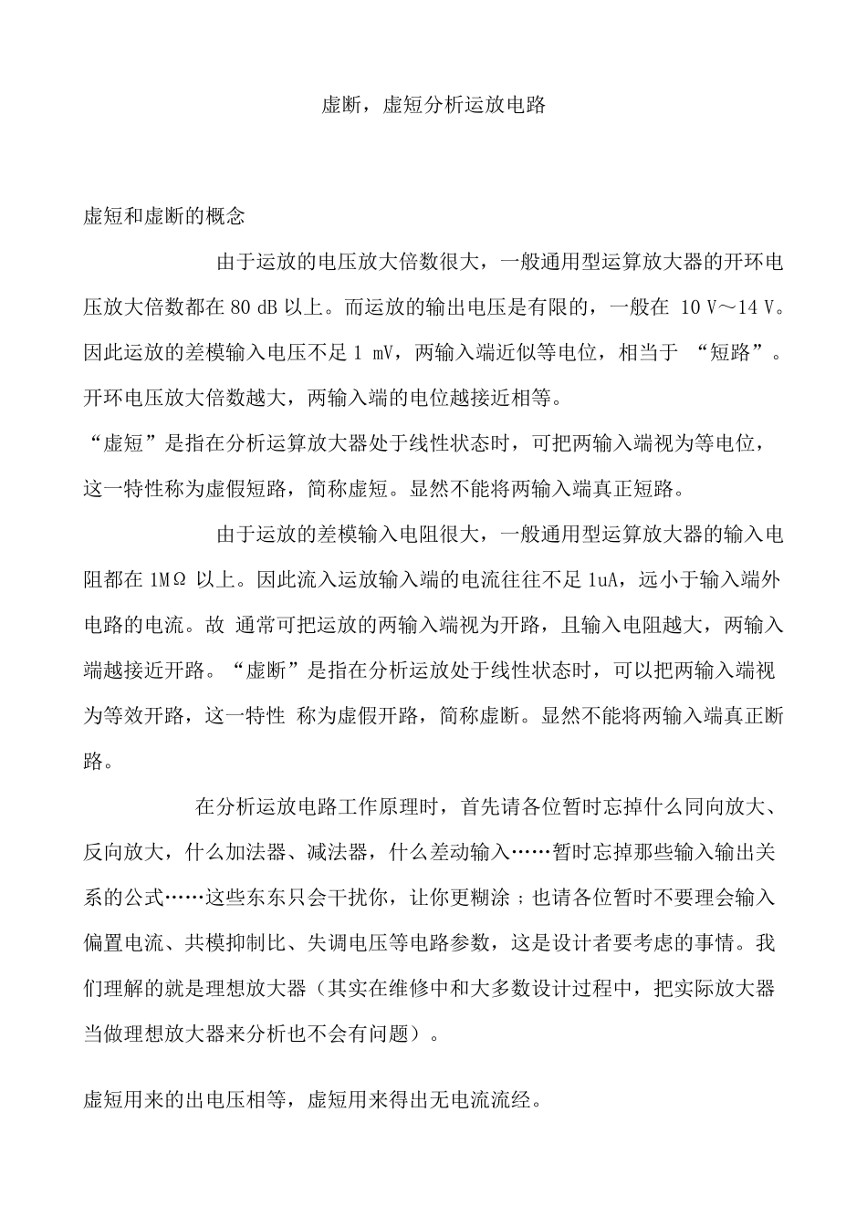 运放的虚短虚断_第1页