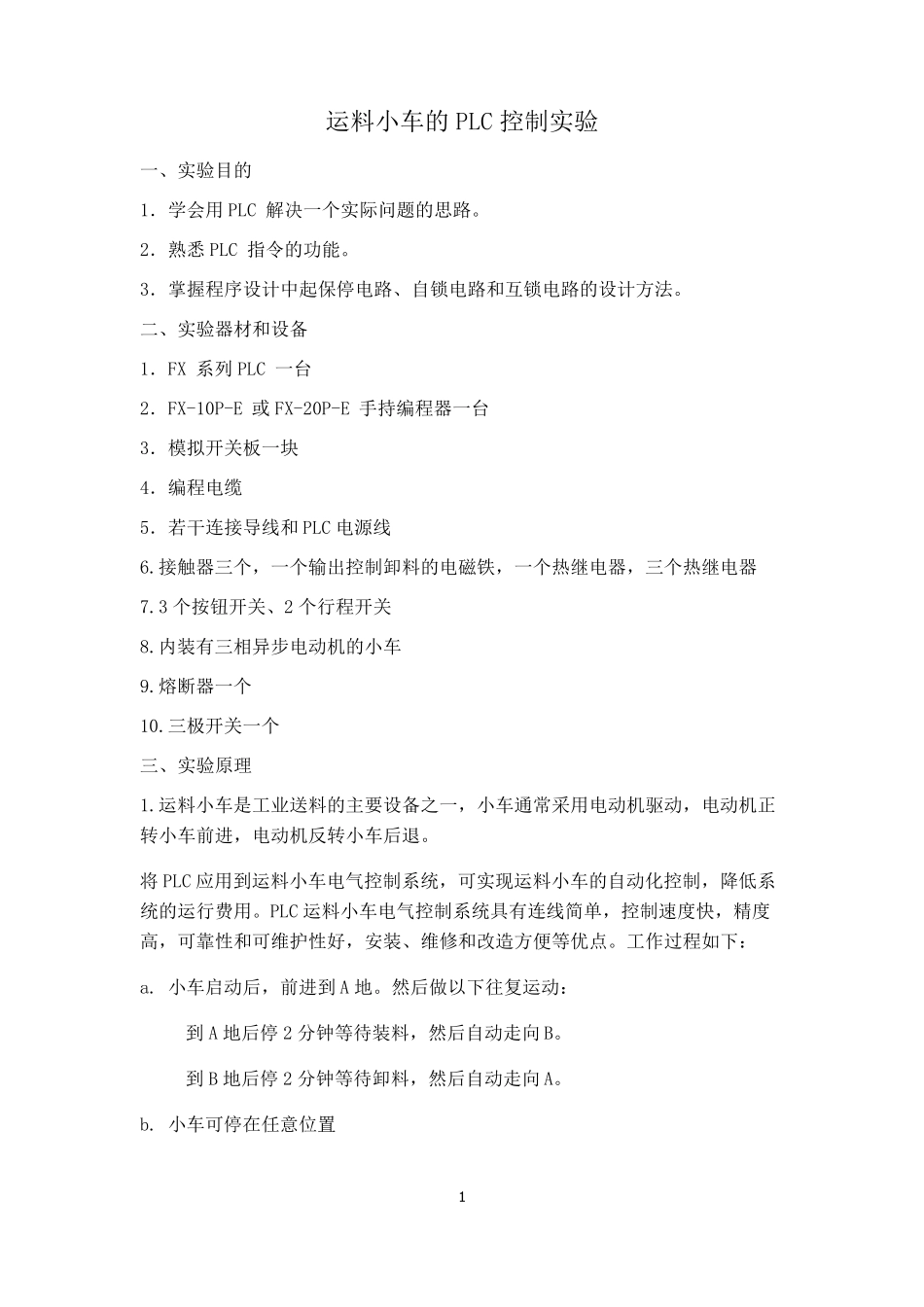运料小车的PLC控制实验_第1页