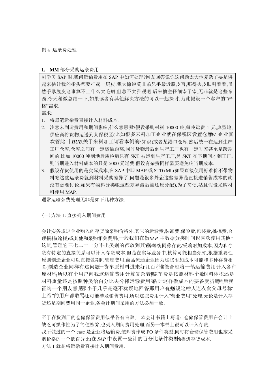 运杂费处理SAP屠夫_第1页