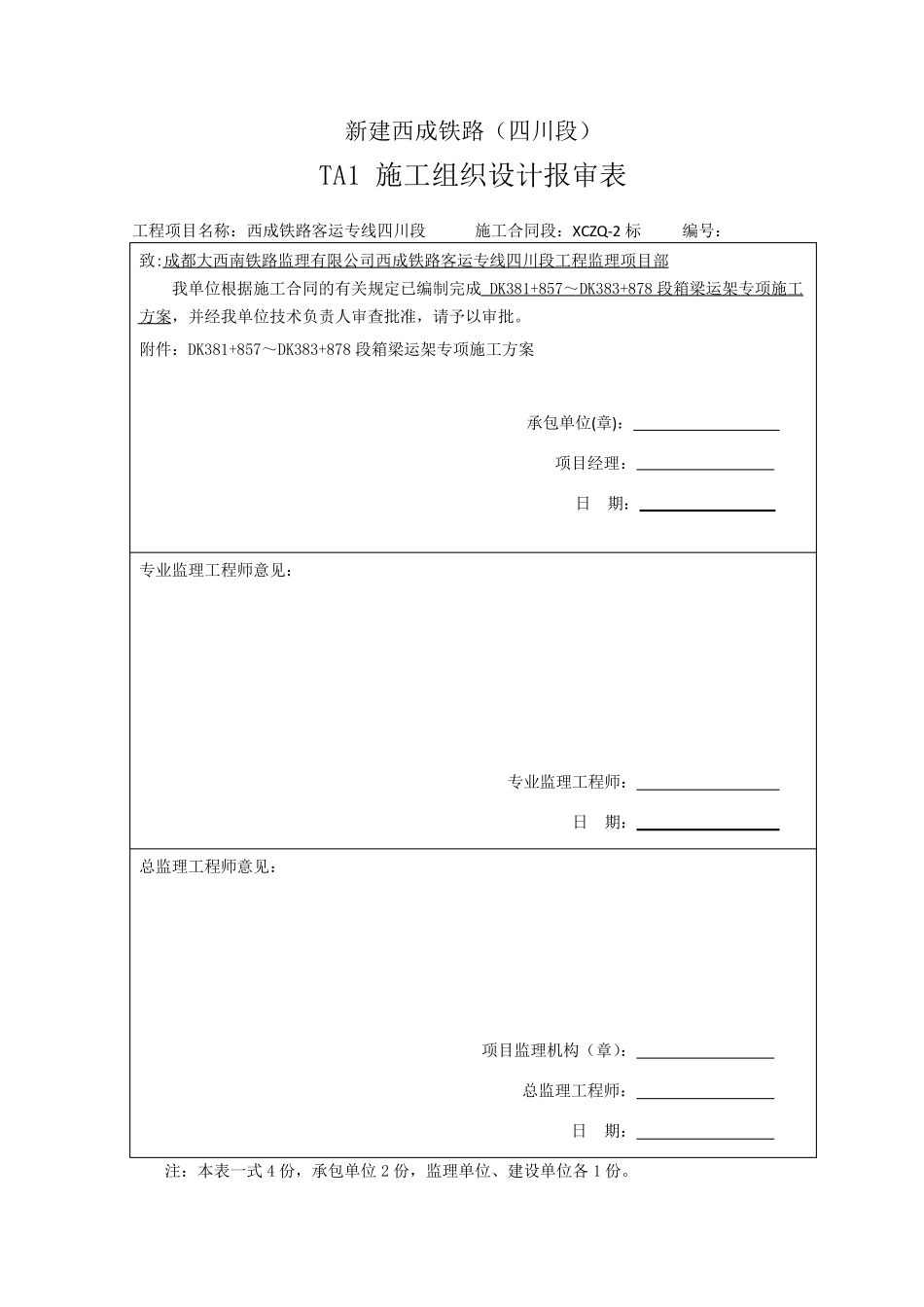 运架一体机架梁施工方案_第1页