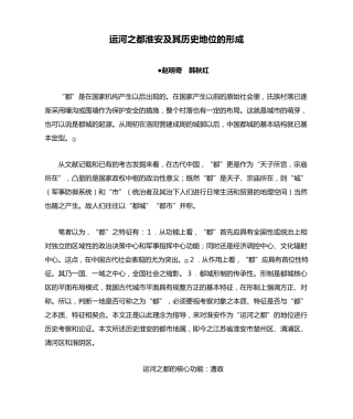 运河之都淮安及其历史地位的形成