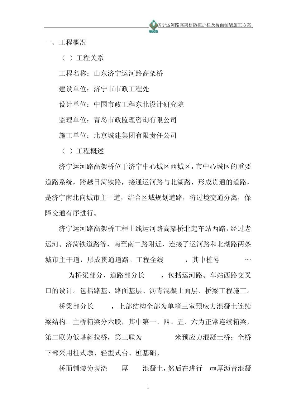 运河路高架桥桥面铺装及防撞护栏施工方案_第1页