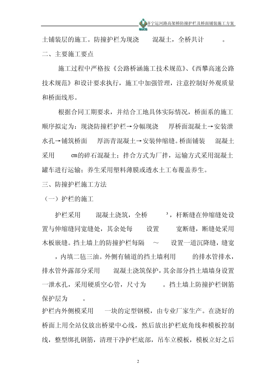 运河路高架桥桥面铺装及防撞护栏施工方案_第2页