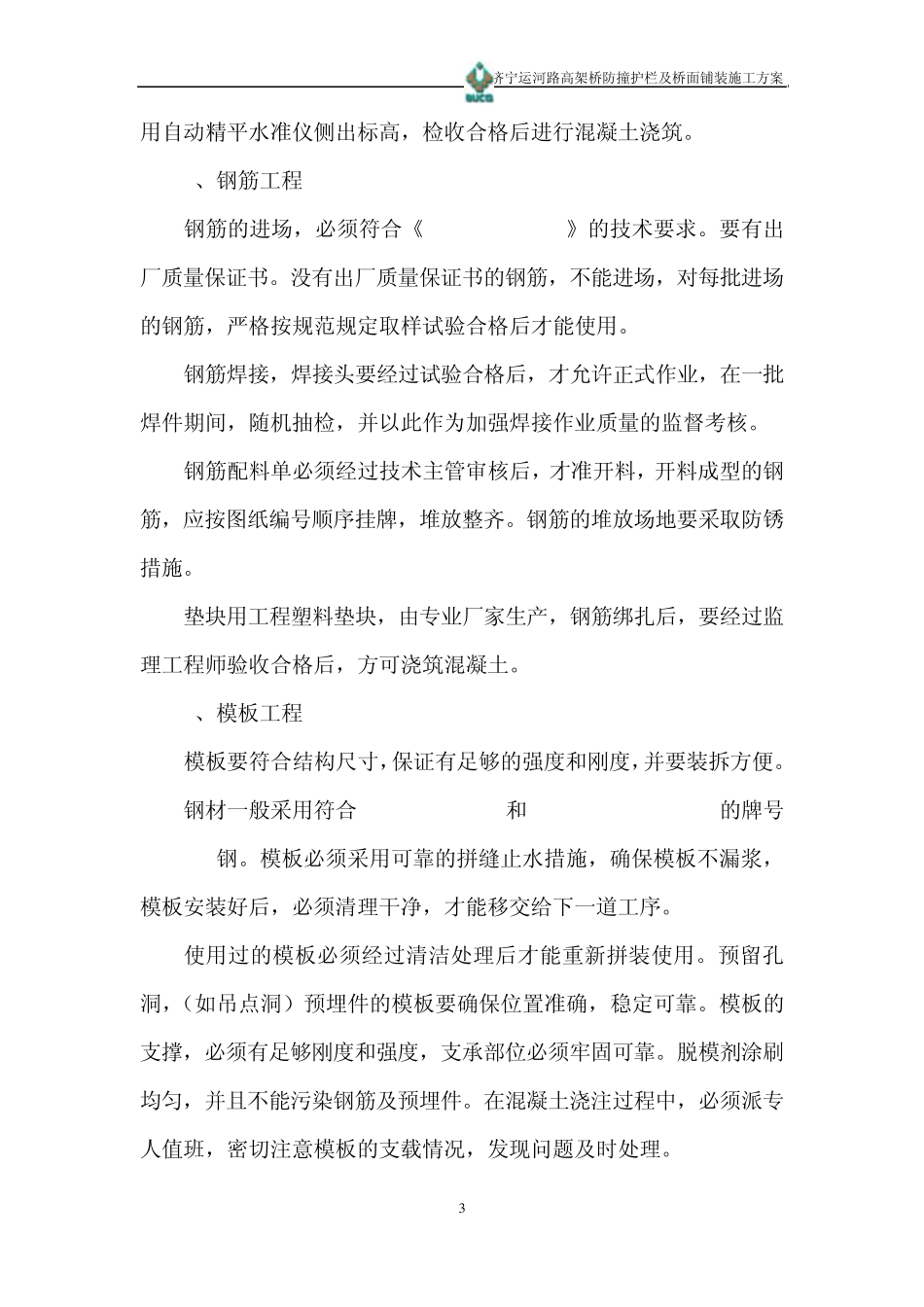 运河路高架桥桥面铺装及防撞护栏施工方案_第3页