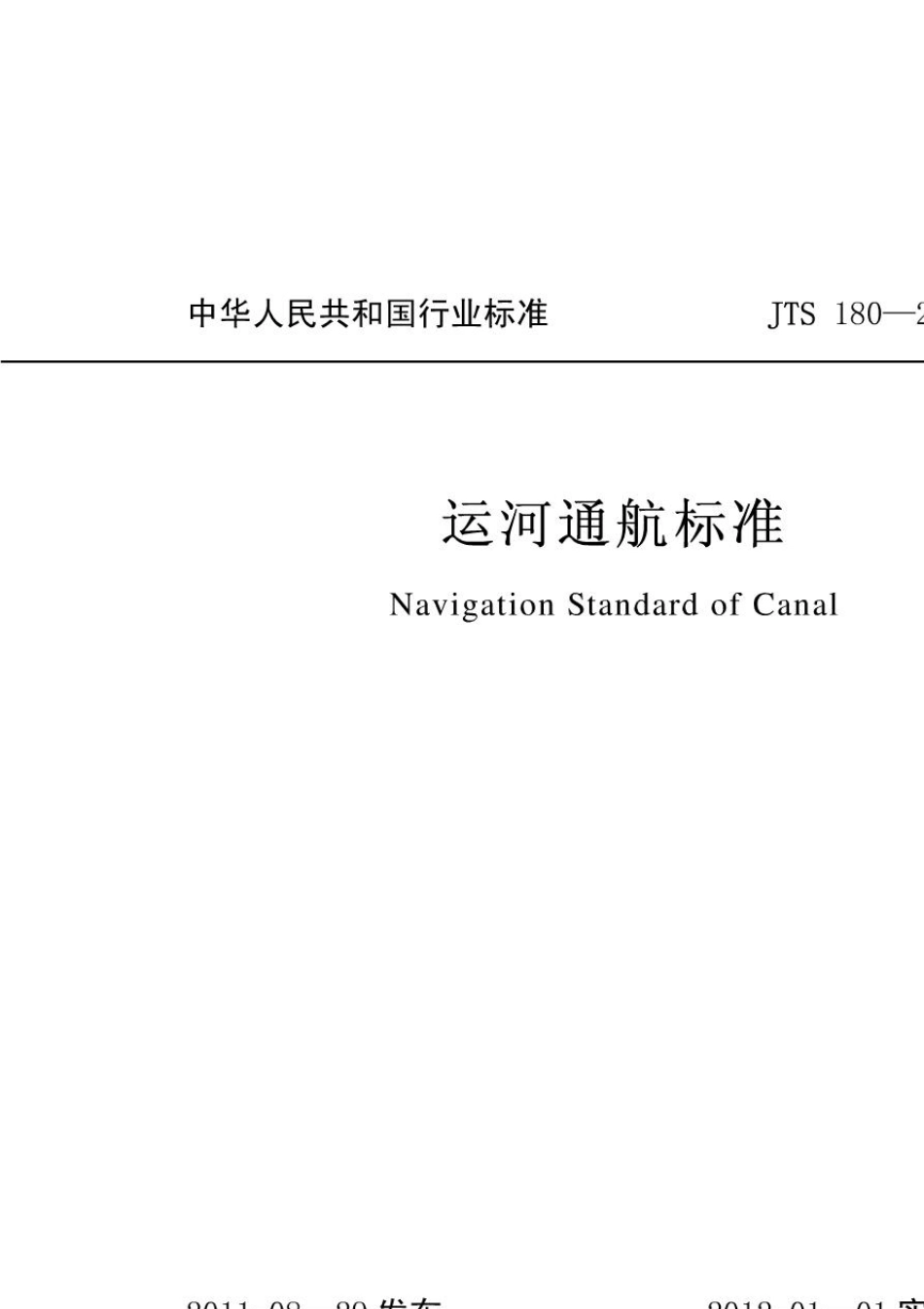 运河通航标准_第1页