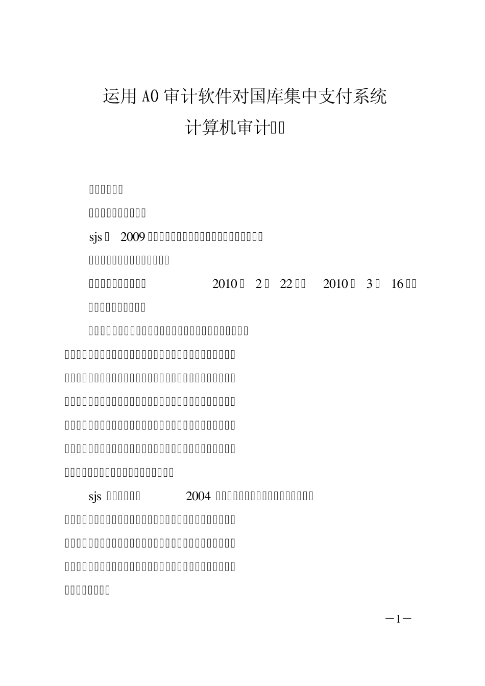 运用AO审计软件对国库集中支付系统计算机审计案例_第1页