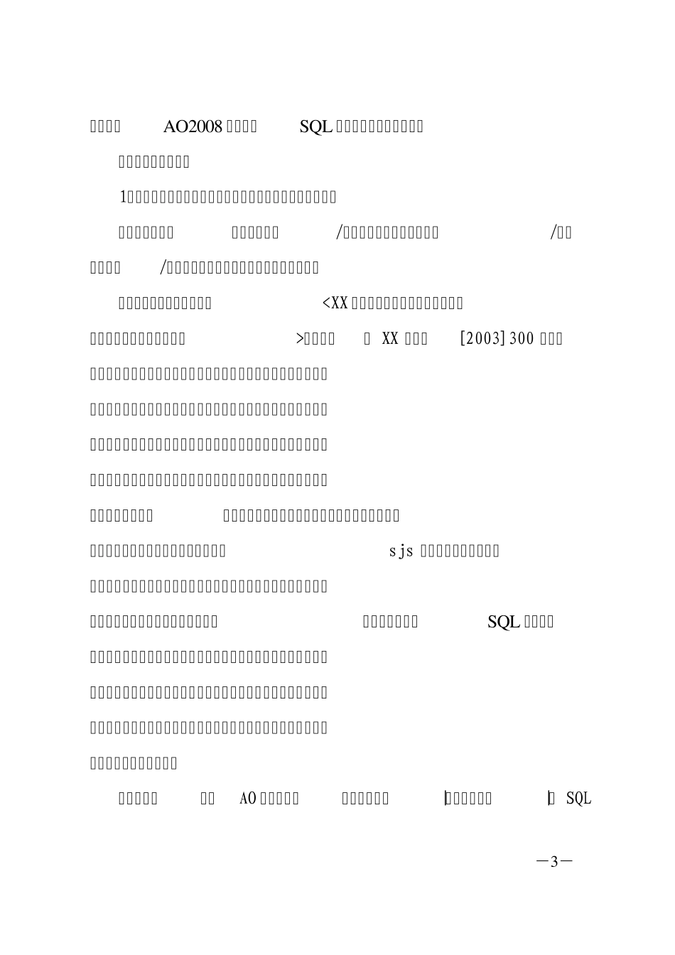 运用AO审计软件对国库集中支付系统计算机审计案例_第3页