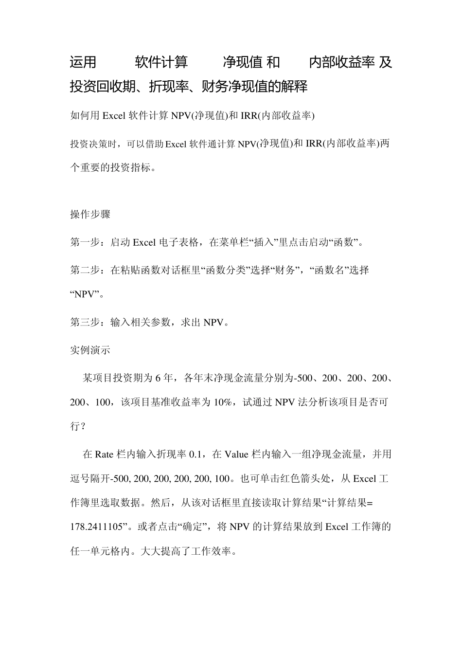 运用Excel软件计算NPV(净现值)和IRR(内部收益率)及投资回收期、折现率、财务净现值的解释_第1页
